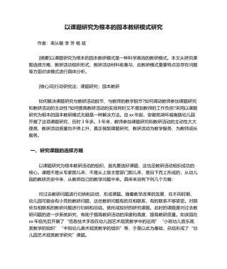 2025年以课题研究为主线的园本教研模式研究