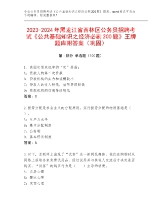 2023-2024年黑龙江省西林区公务员招聘考试《公共基础知识之经济必刷200题》王牌题库附答案（巩固）