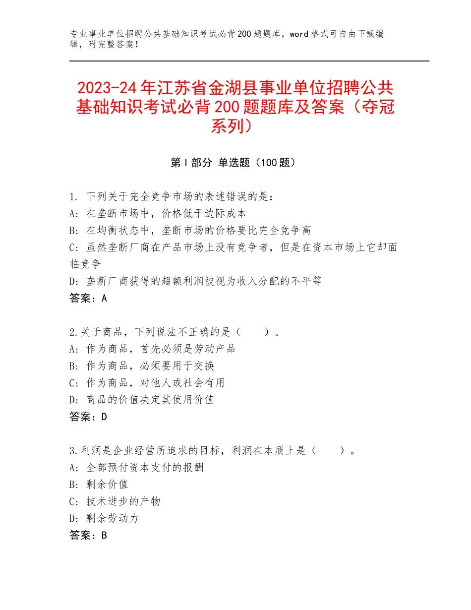 2023-24年江苏省金湖县事业单位招聘公共基础知识考试必背200题题库及答案（夺冠系列）_第1页