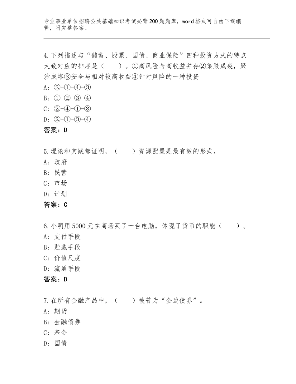 2023-24年江苏省金湖县事业单位招聘公共基础知识考试必背200题题库及答案（夺冠系列）_第2页