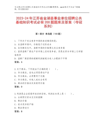2023-24年江苏省金湖县事业单位招聘公共基础知识考试必背200题题库及答案（夺冠系列）