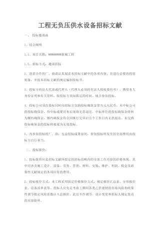 2025年工程无负压供水设备招标文件