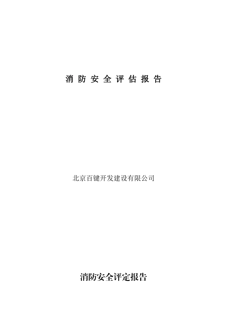 2025年消防安全评估报告_第1页