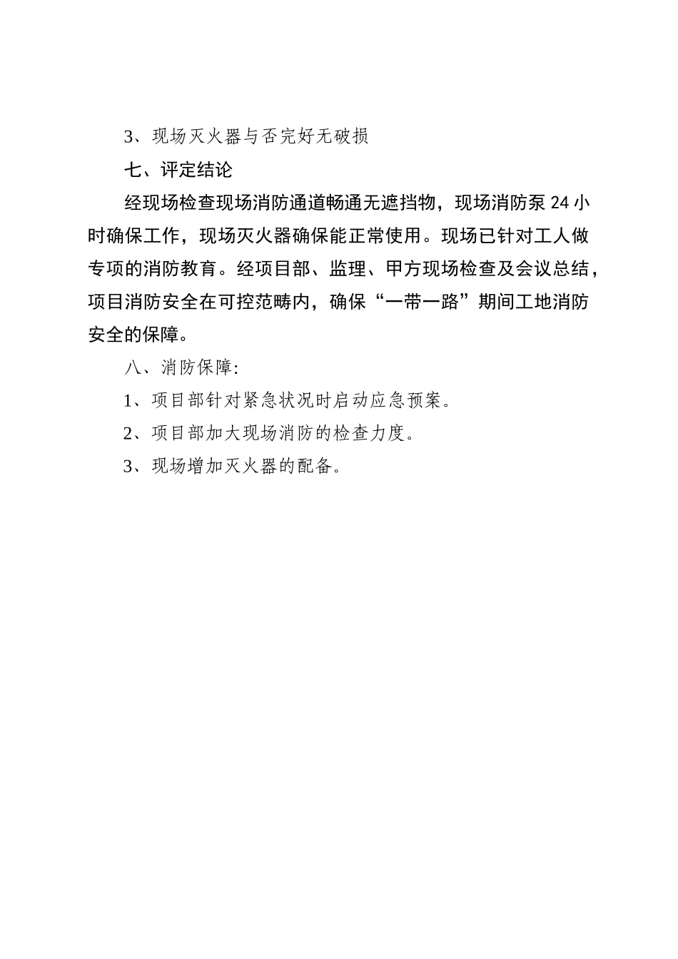 2025年消防安全评估报告_第3页