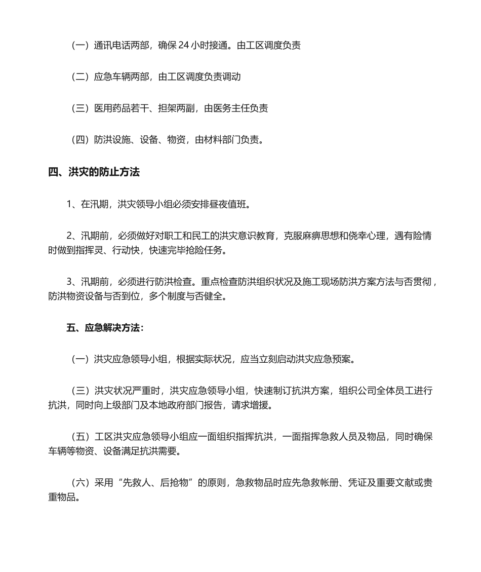 2025年洪灾应急预案_第2页