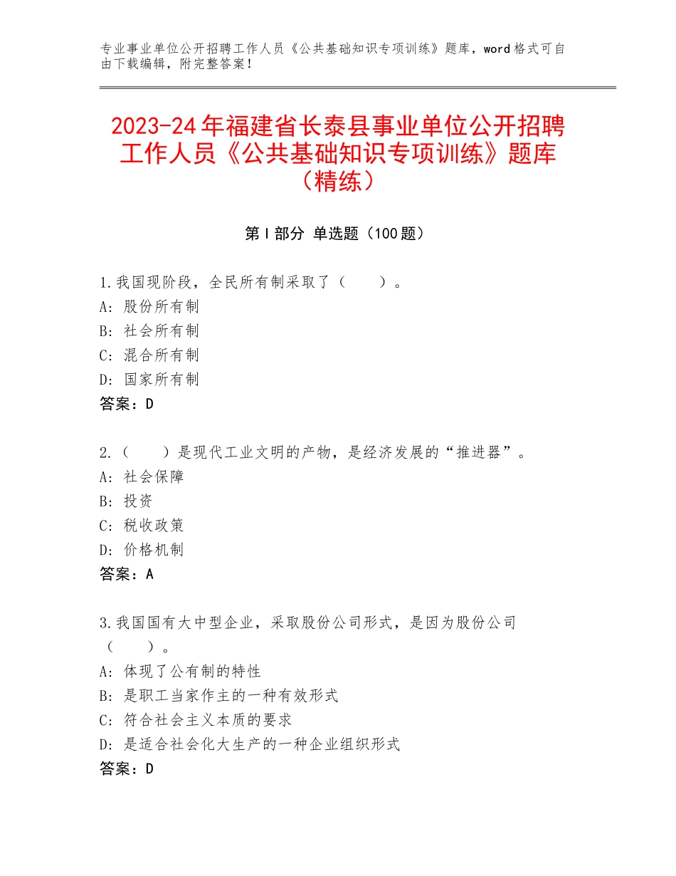 2023-24年福建省长泰县事业单位公开招聘工作人员《公共基础知识专项训练》题库（精练）_第1页
