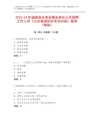 2023-24年福建省长泰县事业单位公开招聘工作人员《公共基础知识专项训练》题库（精练）