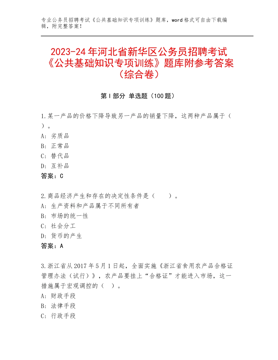 2023-24年河北省新华区公务员招聘考试《公共基础知识专项训练》题库附参考答案（综合卷）_第1页