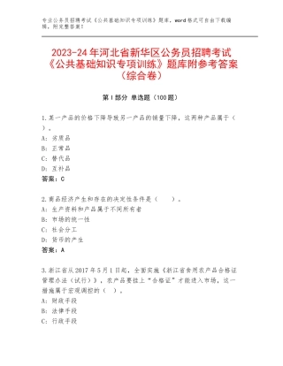 2023-24年河北省新华区公务员招聘考试《公共基础知识专项训练》题库附参考答案（综合卷）