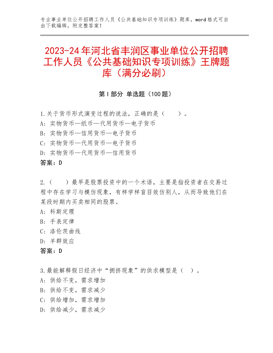 2023-24年河北省丰润区事业单位公开招聘工作人员《公共基础知识专项训练》王牌题库（满分必刷）_第1页