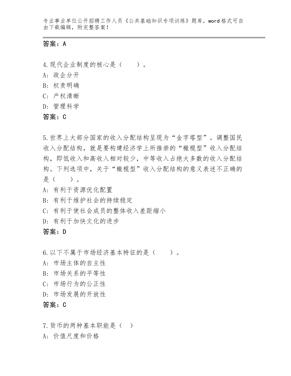 2023-24年河北省丰润区事业单位公开招聘工作人员《公共基础知识专项训练》王牌题库（满分必刷）_第2页