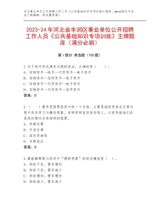 2023-24年河北省丰润区事业单位公开招聘工作人员《公共基础知识专项训练》王牌题库（满分必刷）