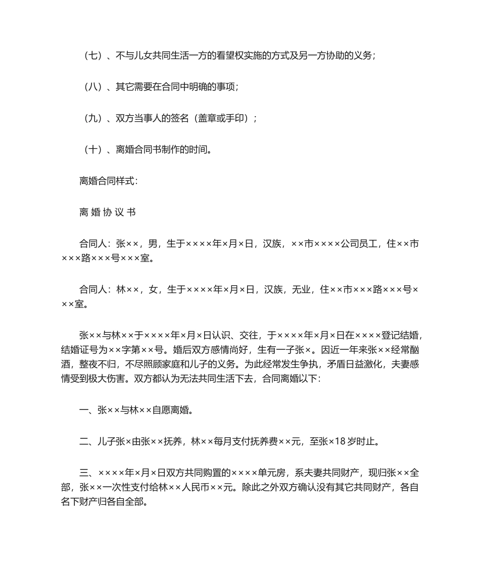 2025年离婚协议书格式离婚协议书范本样本_第2页