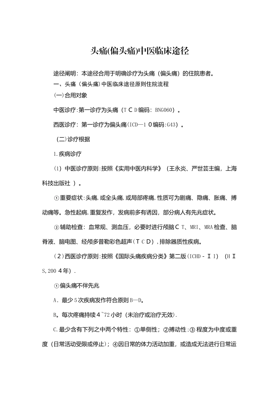 2025年头痛偏头痛中医临床路径_第1页