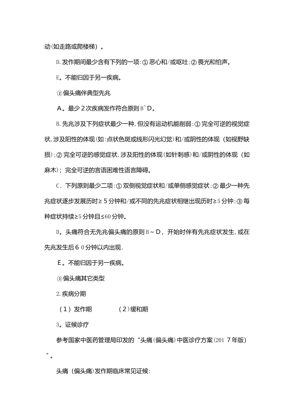 2025年头痛偏头痛中医临床路径_第2页