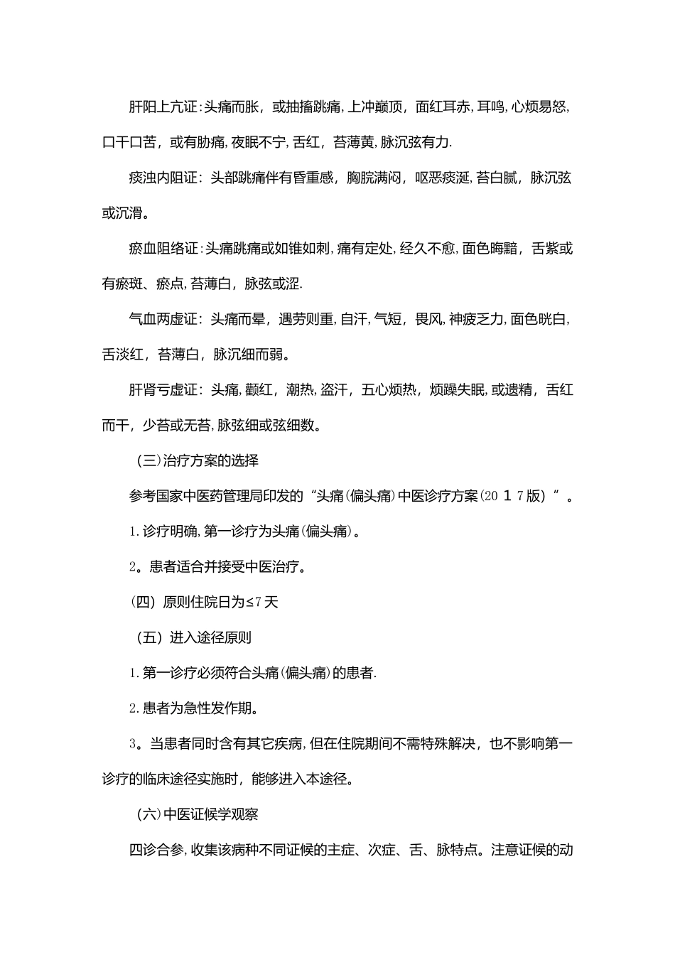 2025年头痛偏头痛中医临床路径_第3页