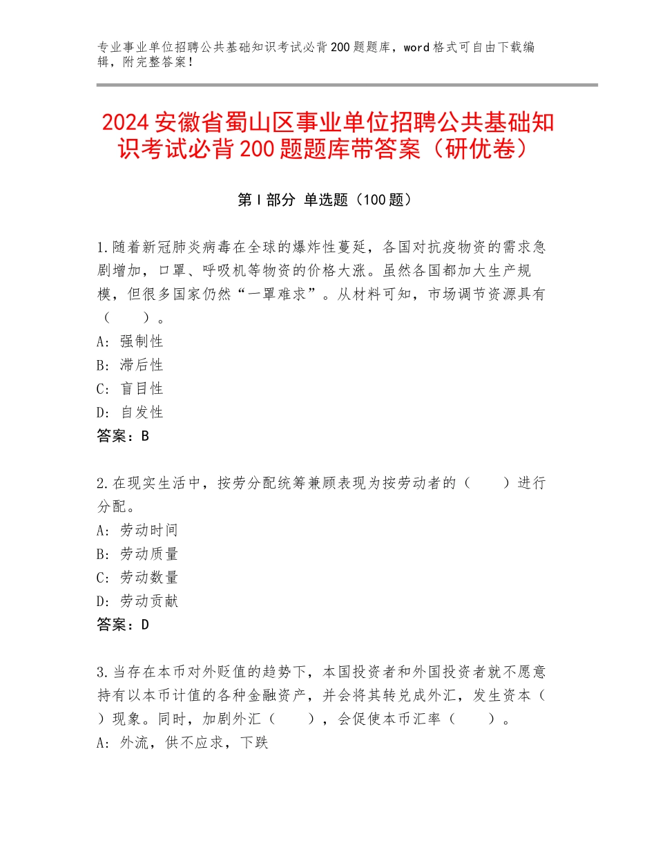 2024安徽省蜀山区事业单位招聘公共基础知识考试必背200题题库带答案（研优卷）_第1页