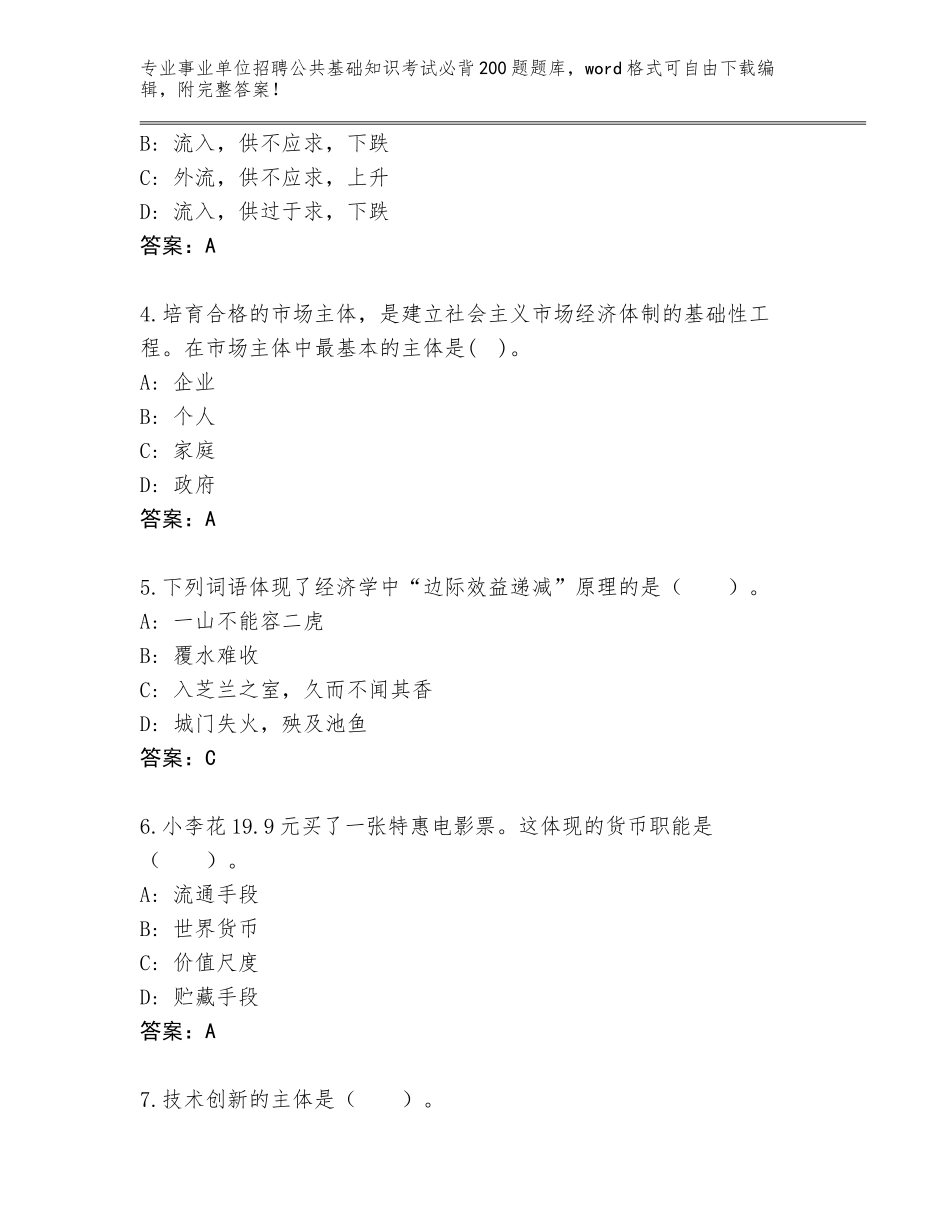 2024安徽省蜀山区事业单位招聘公共基础知识考试必背200题题库带答案（研优卷）_第2页