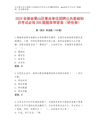 2024安徽省蜀山区事业单位招聘公共基础知识考试必背200题题库带答案（研优卷）