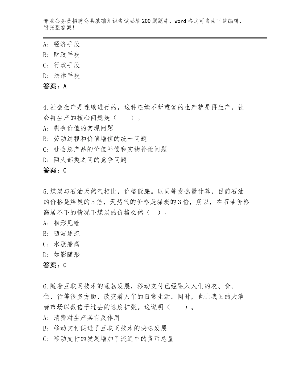 2024年安徽省界首市公务员招聘公共基础知识考试必刷200题有答案_第2页