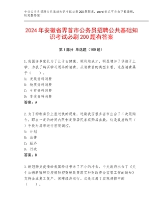 2024年安徽省界首市公务员招聘公共基础知识考试必刷200题有答案