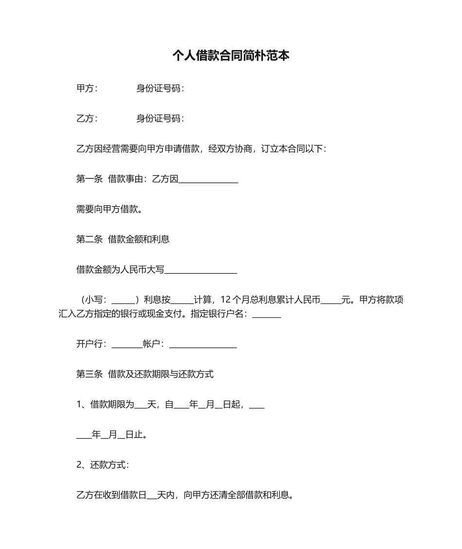 2025年个人借款合同简单范本_第1页