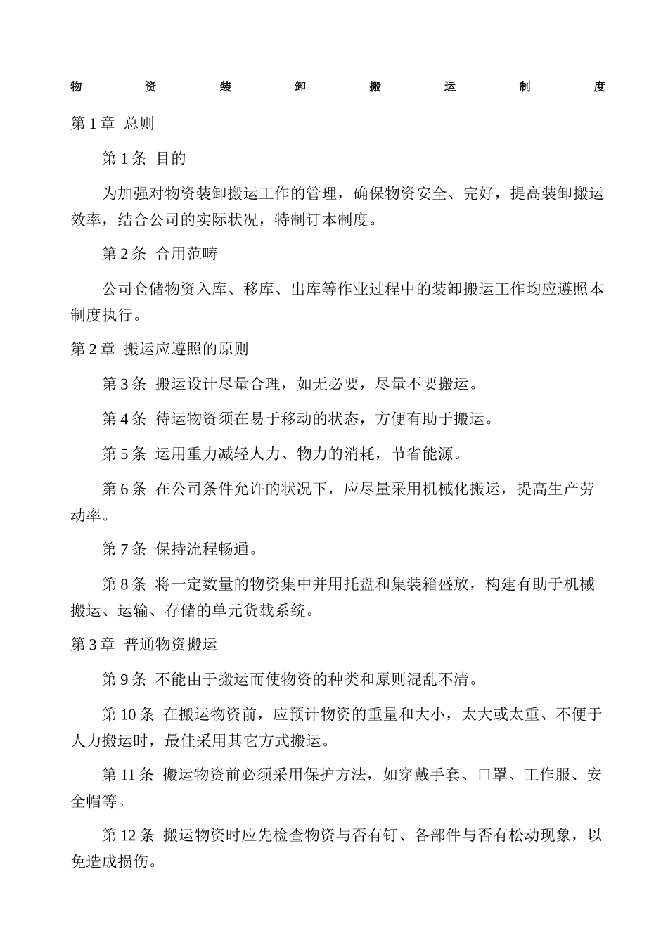 2025年物资装卸搬运制度_第1页
