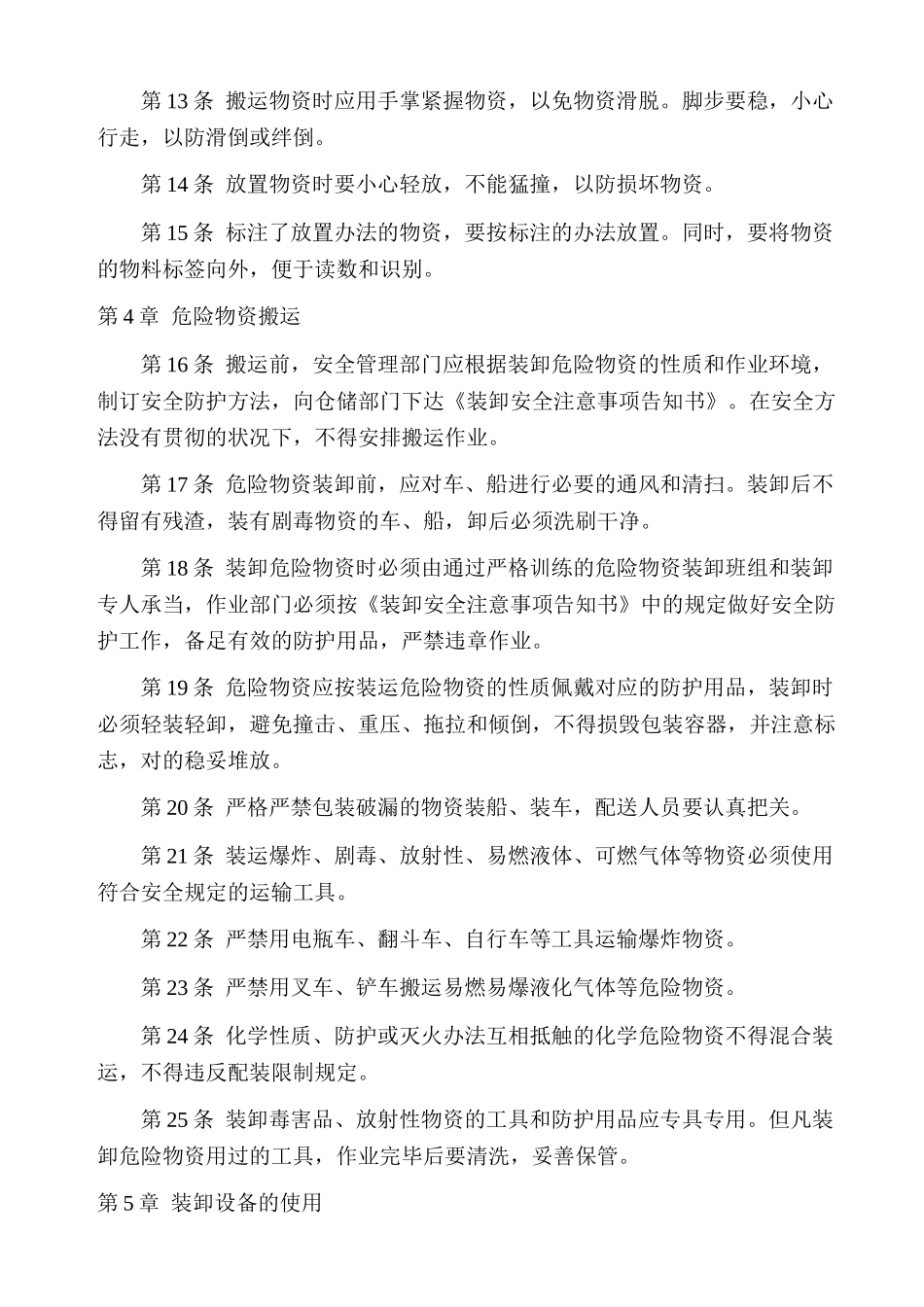 2025年物资装卸搬运制度_第2页