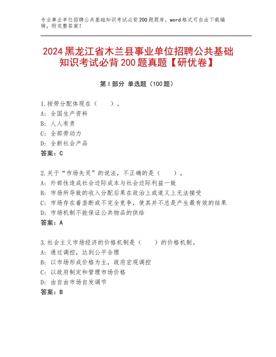 2024黑龙江省木兰县事业单位招聘公共基础知识考试必背200题真题【研优卷】_第1页