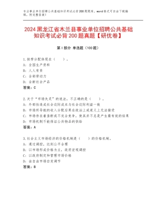 2024黑龙江省木兰县事业单位招聘公共基础知识考试必背200题真题【研优卷】