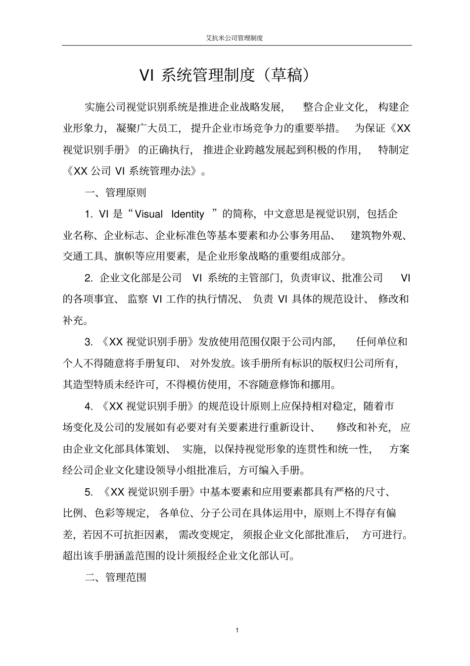 企业视觉形象VI系统管理制度_第1页