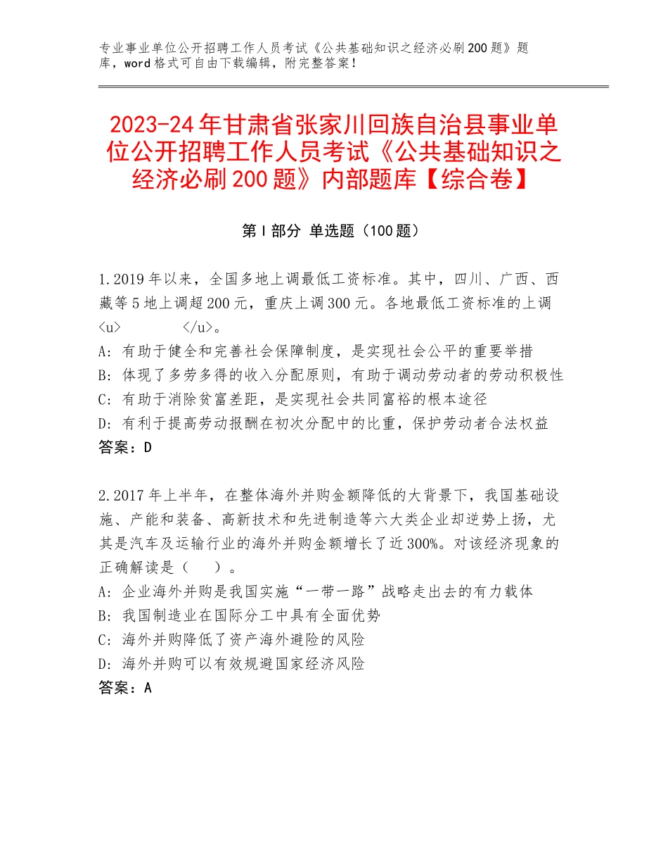 2023-24年甘肃省张家川回族自治县事业单位公开招聘工作人员考试《公共基础知识之经济必刷200题》内部题库【综合卷】_第1页