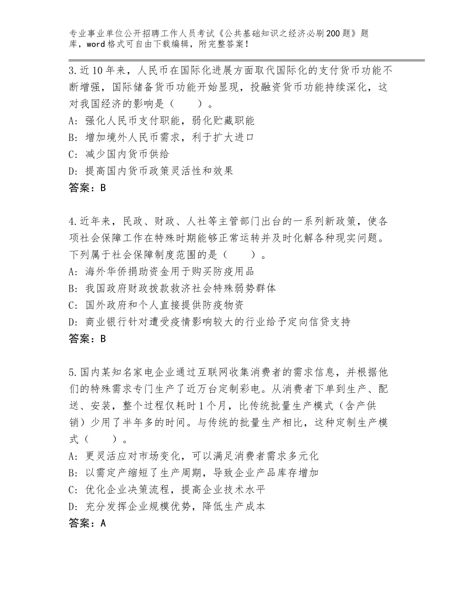 2023-24年甘肃省张家川回族自治县事业单位公开招聘工作人员考试《公共基础知识之经济必刷200题》内部题库【综合卷】_第2页