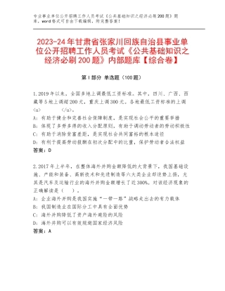 2023-24年甘肃省张家川回族自治县事业单位公开招聘工作人员考试《公共基础知识之经济必刷200题》内部题库【综合卷】