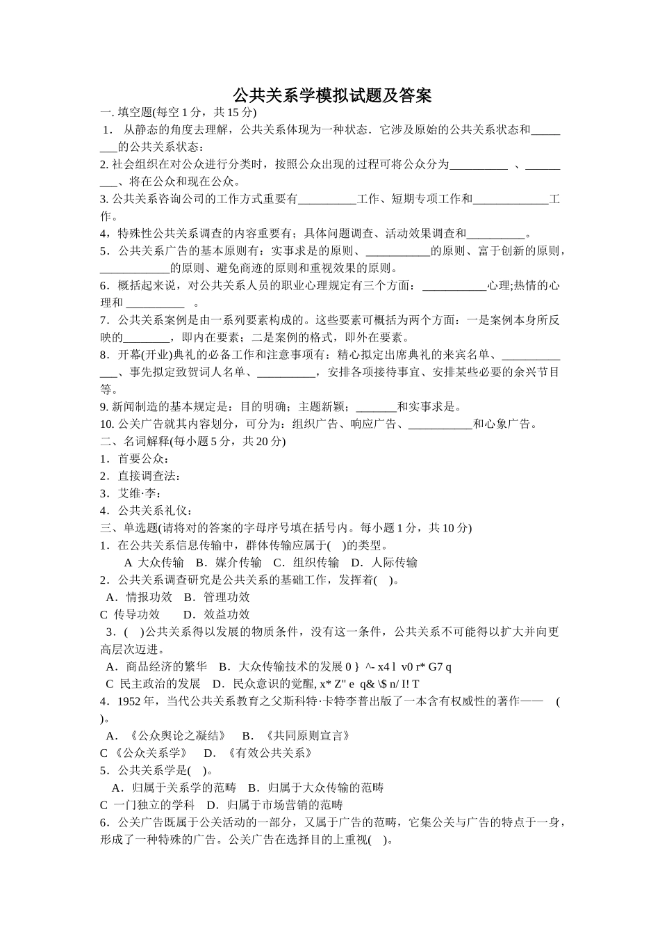 2025年公共关系学模拟试题及答案_第1页