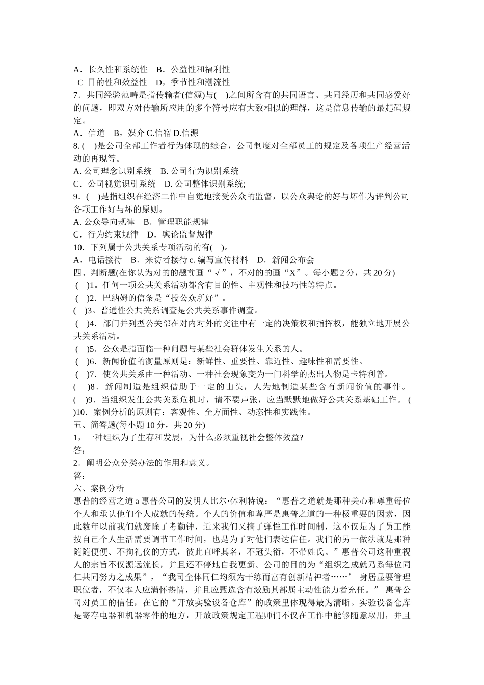 2025年公共关系学模拟试题及答案_第2页