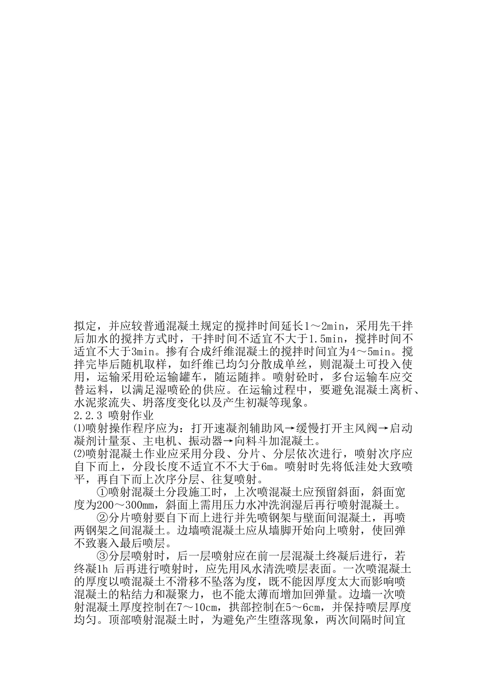 2025年喷射混凝土施工工艺概要_第2页