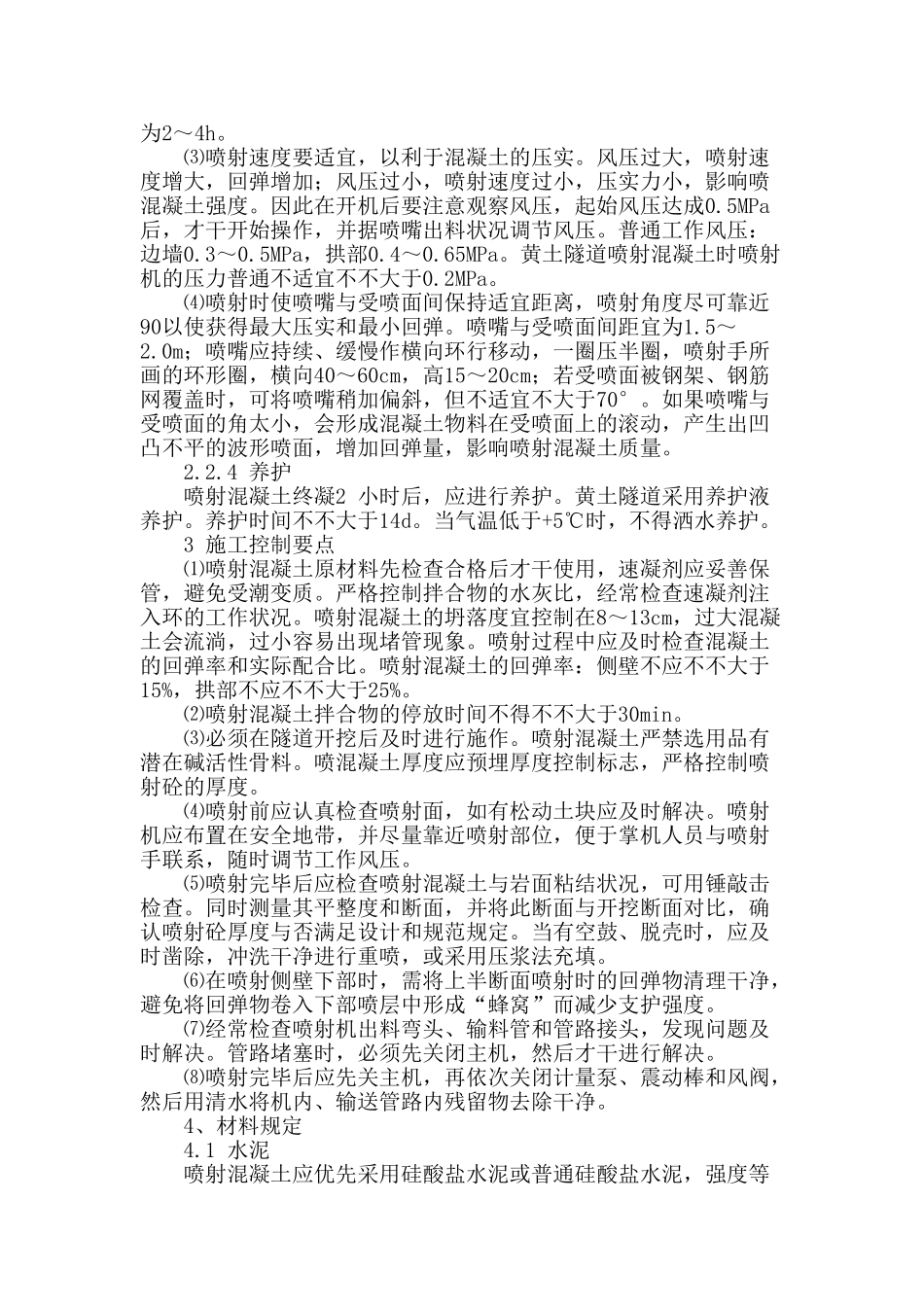 2025年喷射混凝土施工工艺概要_第3页