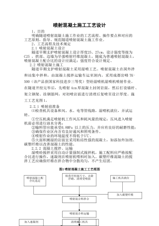 2025年喷射混凝土施工工艺概要