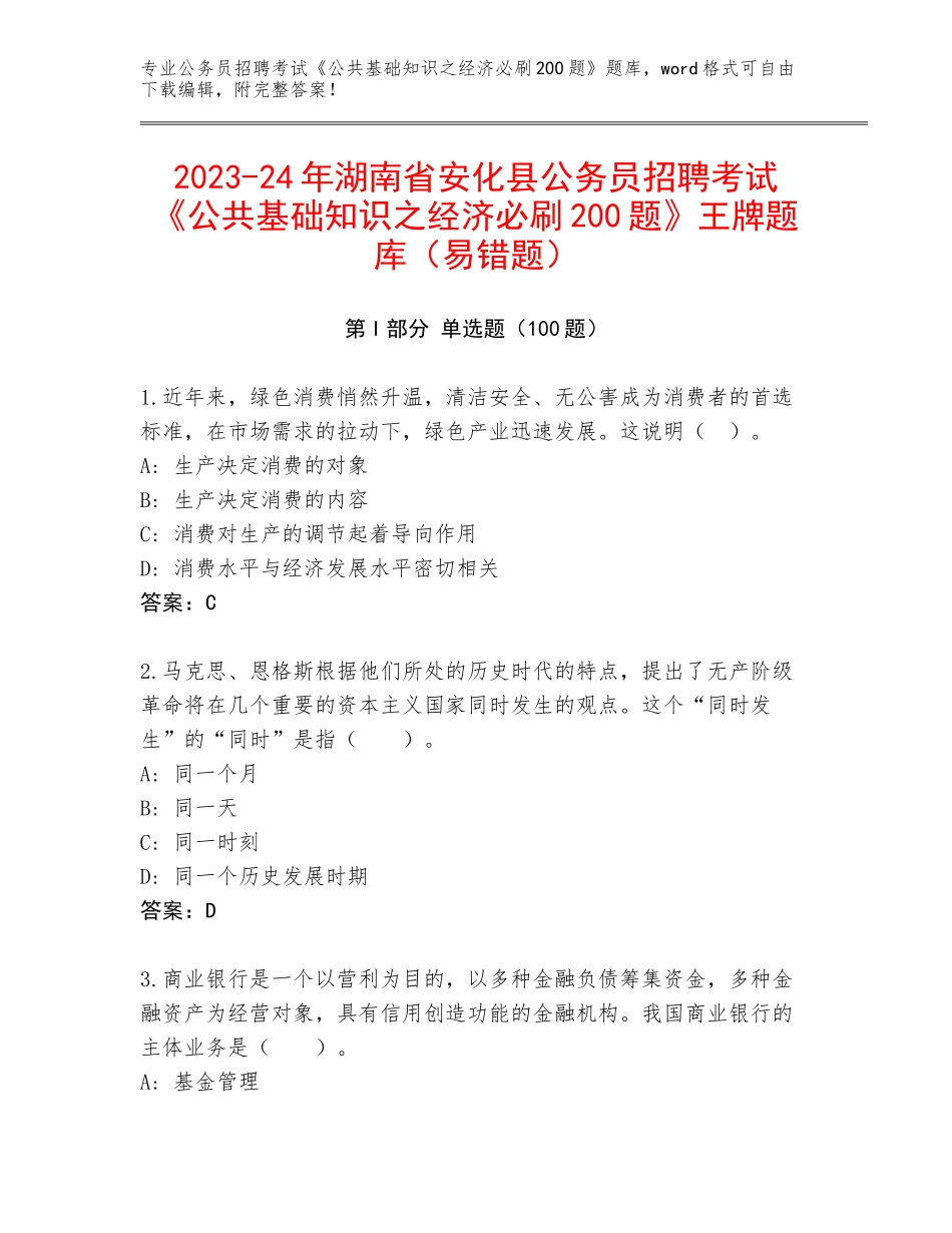 2023-24年湖南省安化县公务员招聘考试《公共基础知识之经济必刷200题》王牌题库（易错题）_第1页