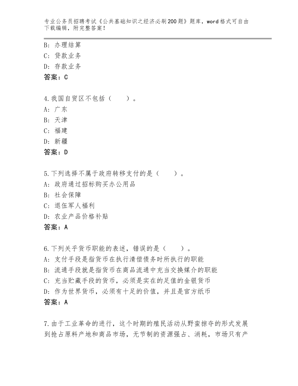 2023-24年湖南省安化县公务员招聘考试《公共基础知识之经济必刷200题》王牌题库（易错题）_第2页