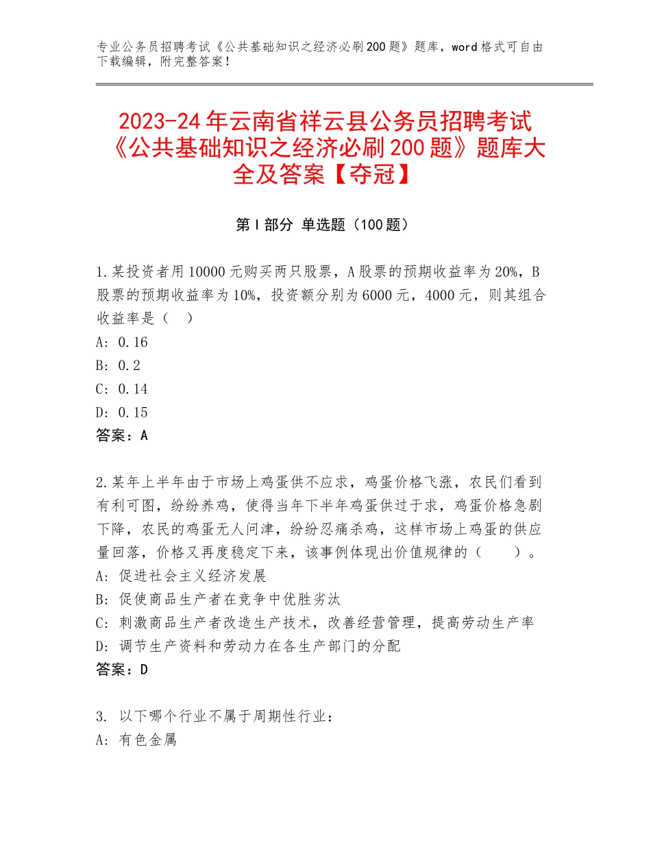 2023-24年云南省祥云县公务员招聘考试《公共基础知识之经济必刷200题》题库大全及答案【夺冠】_第1页