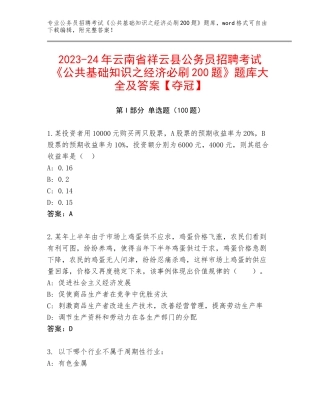 2023-24年云南省祥云县公务员招聘考试《公共基础知识之经济必刷200题》题库大全及答案【夺冠】