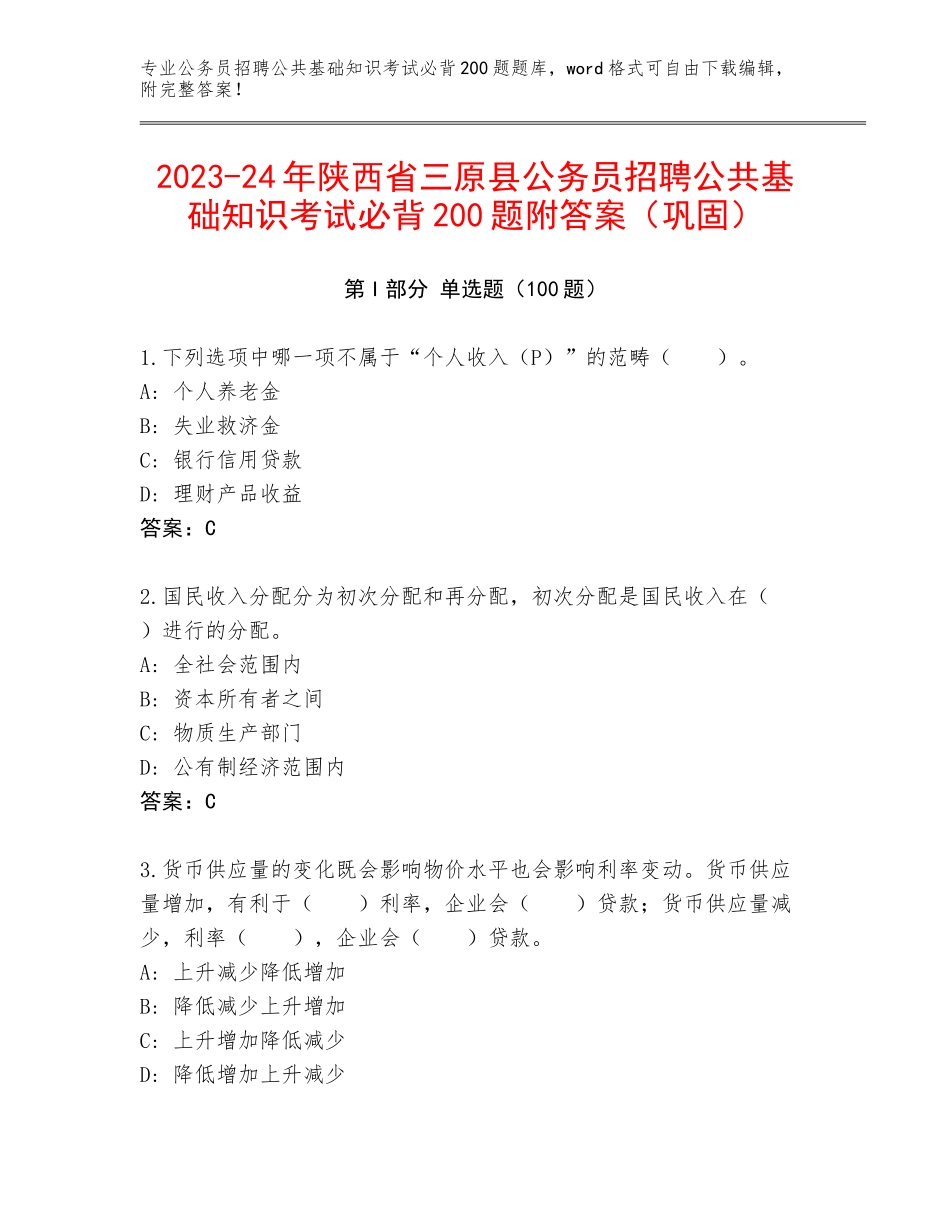 2023-24年陕西省三原县公务员招聘公共基础知识考试必背200题附答案（巩固）_第1页