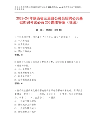 2023-24年陕西省三原县公务员招聘公共基础知识考试必背200题附答案（巩固）