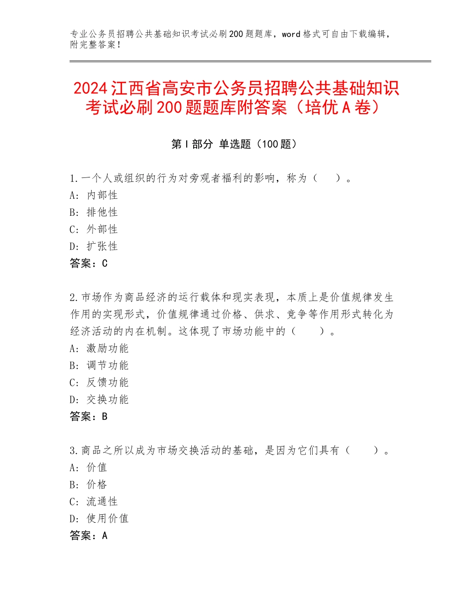 2024江西省高安市公务员招聘公共基础知识考试必刷200题题库附答案（培优A卷）_第1页