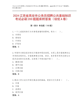 2024江西省高安市公务员招聘公共基础知识考试必刷200题题库附答案（培优A卷）