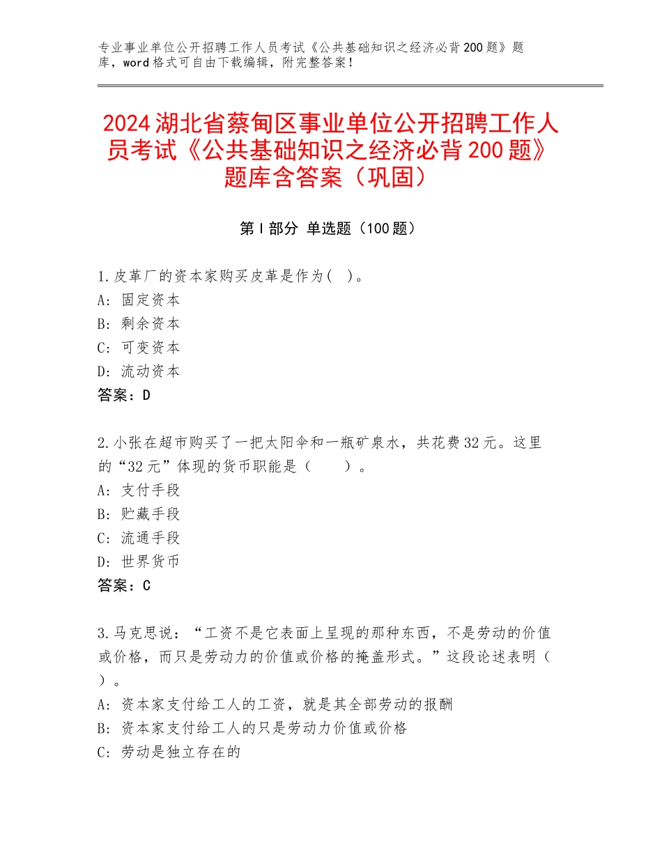 2024湖北省蔡甸区事业单位公开招聘工作人员考试《公共基础知识之经济必背200题》题库含答案（巩固）_第1页