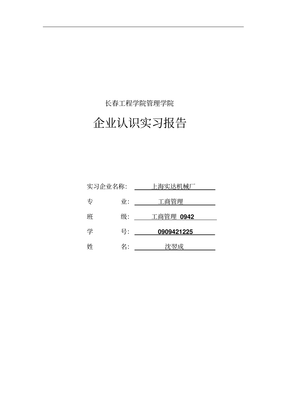 企业认识实习报告_第1页