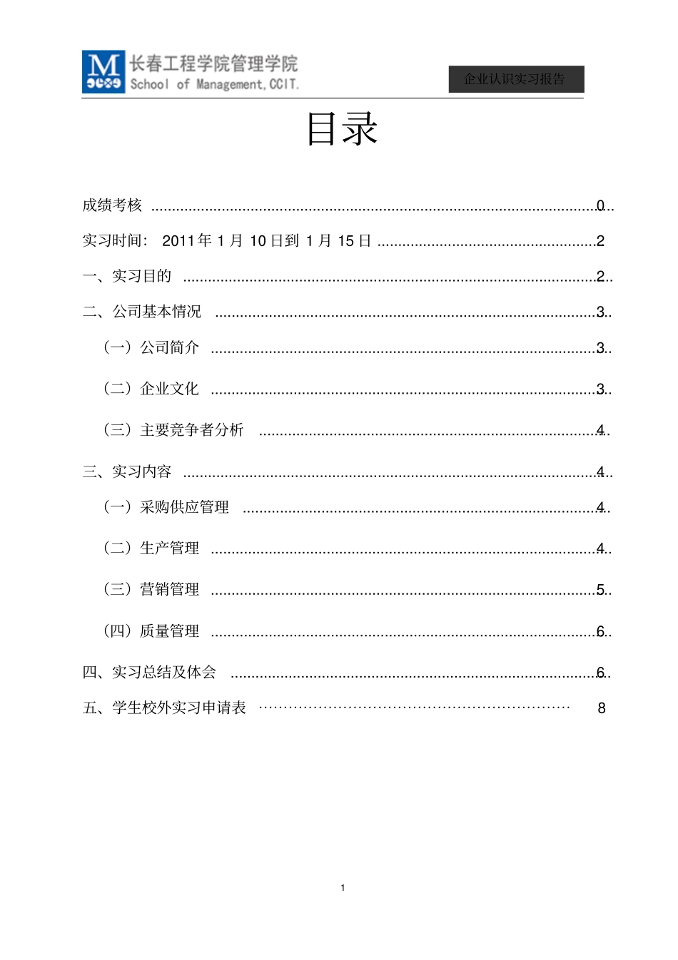 企业认识实习报告_第3页
